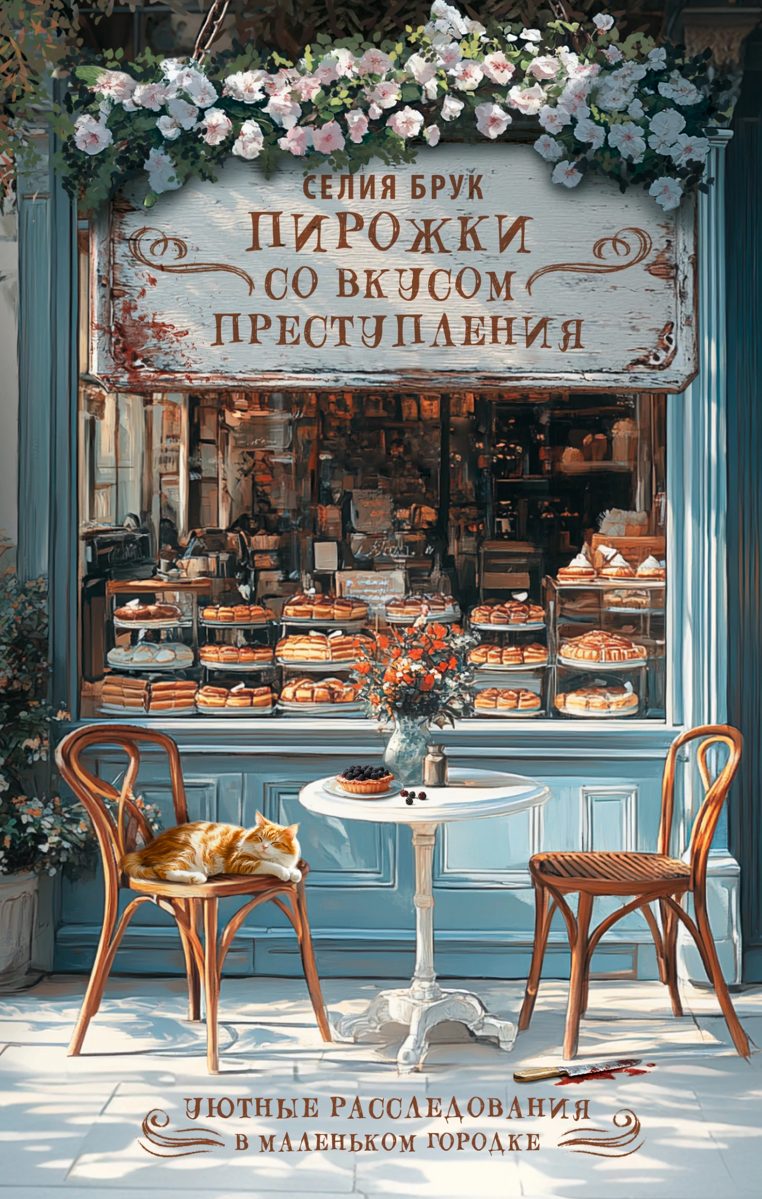 Пирожки со вкусом преступления - Селия Брук