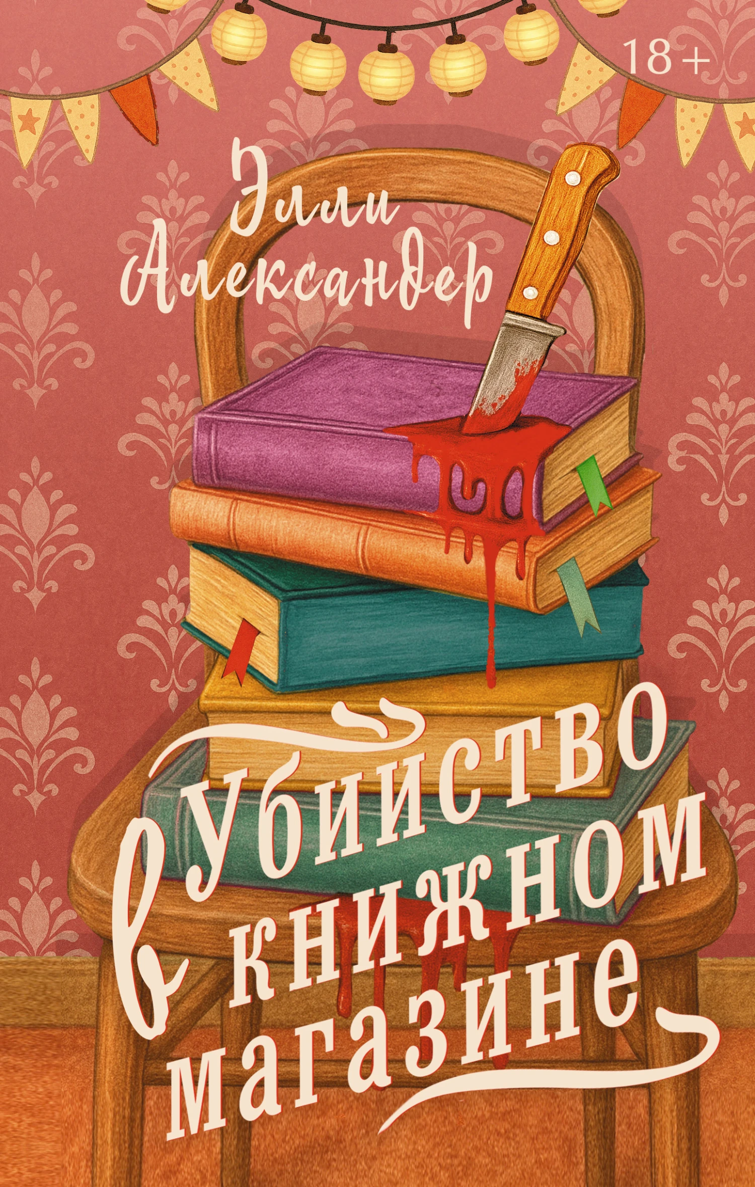 Убийство в книжном магазине - Элли Александер