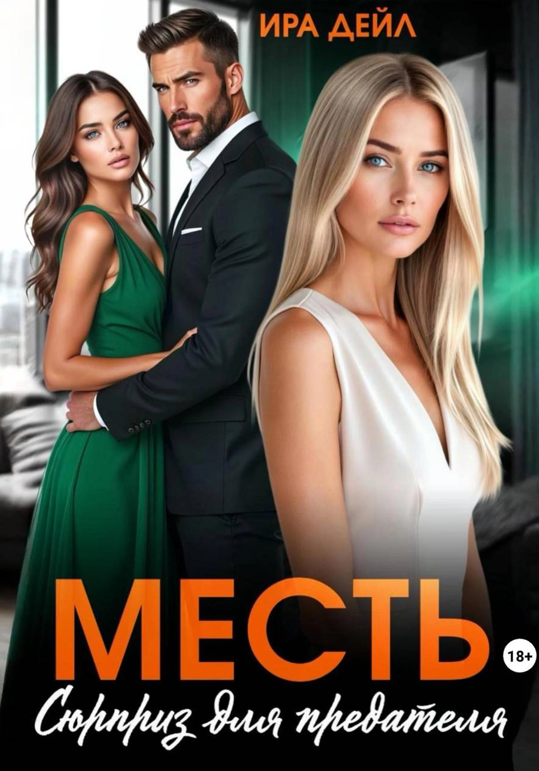 Месть. Сюрприз для предателя - Ира Дейл