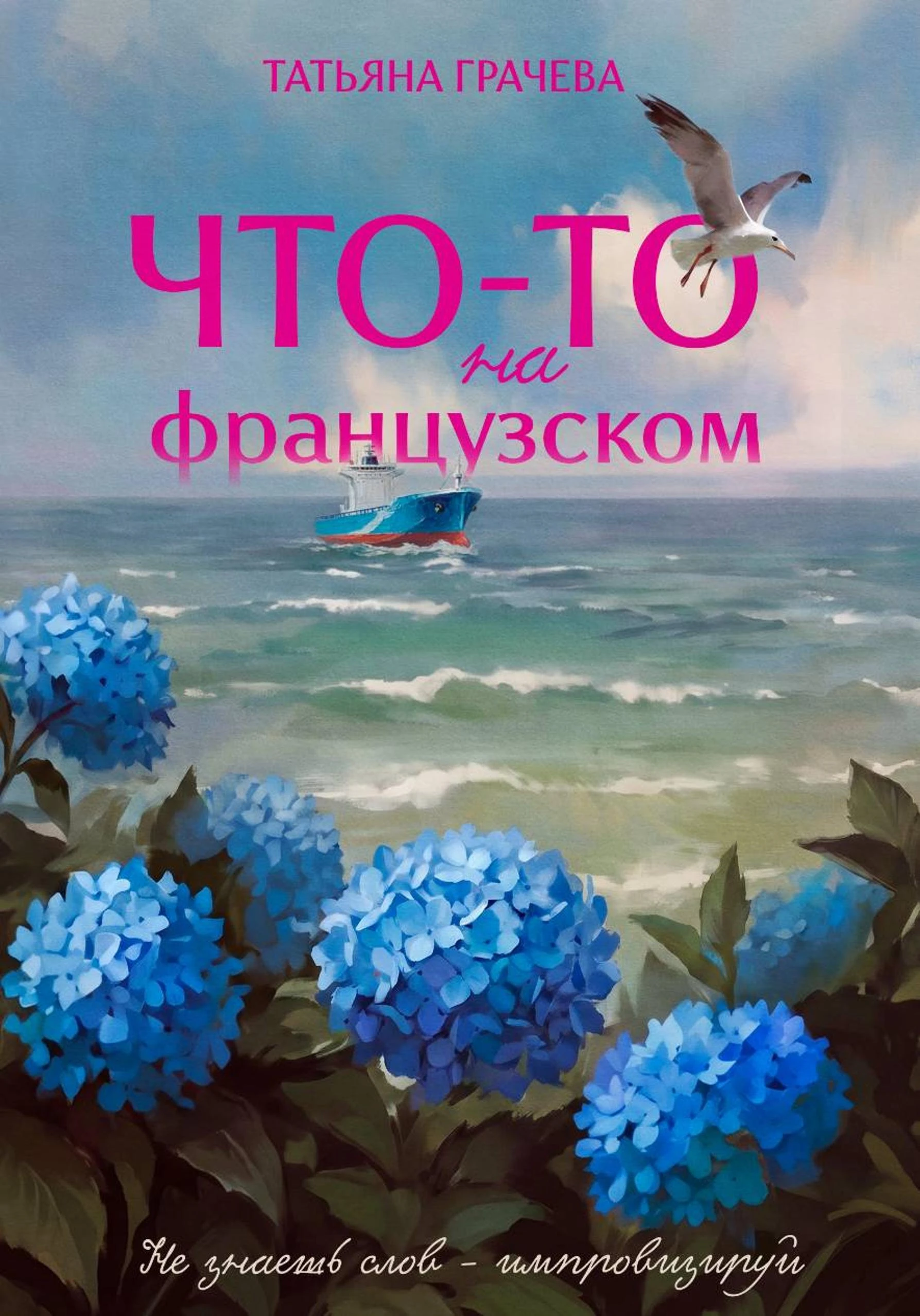 Что-то на французском - Татьяна Грачева