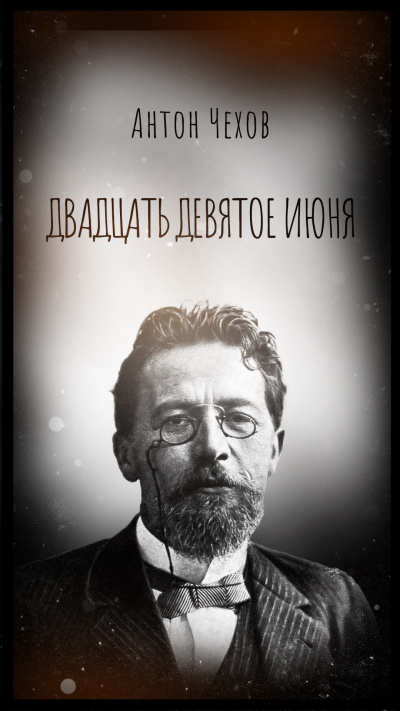 Чехов Антон - Двадцать девятое июня