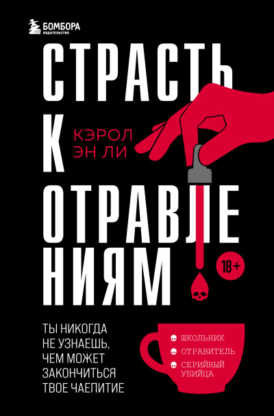 Ли Кэрол Эн - Страсть к отравлениям. Ты никогда не узнаешь, чем можетзакончиться твоё чаепитие