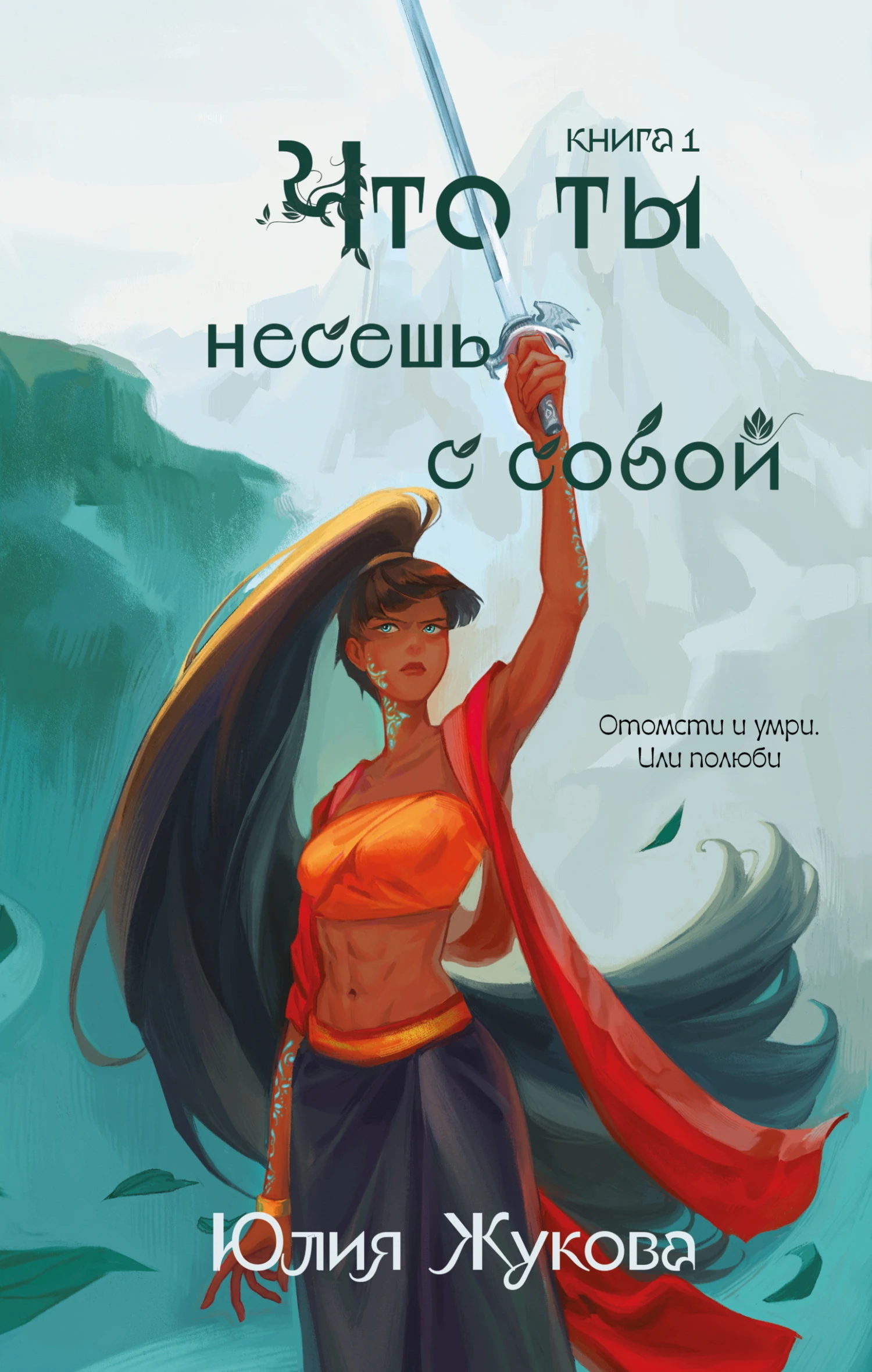 Что ты несёшь с собой. Часть 1 - Юлия Жукова