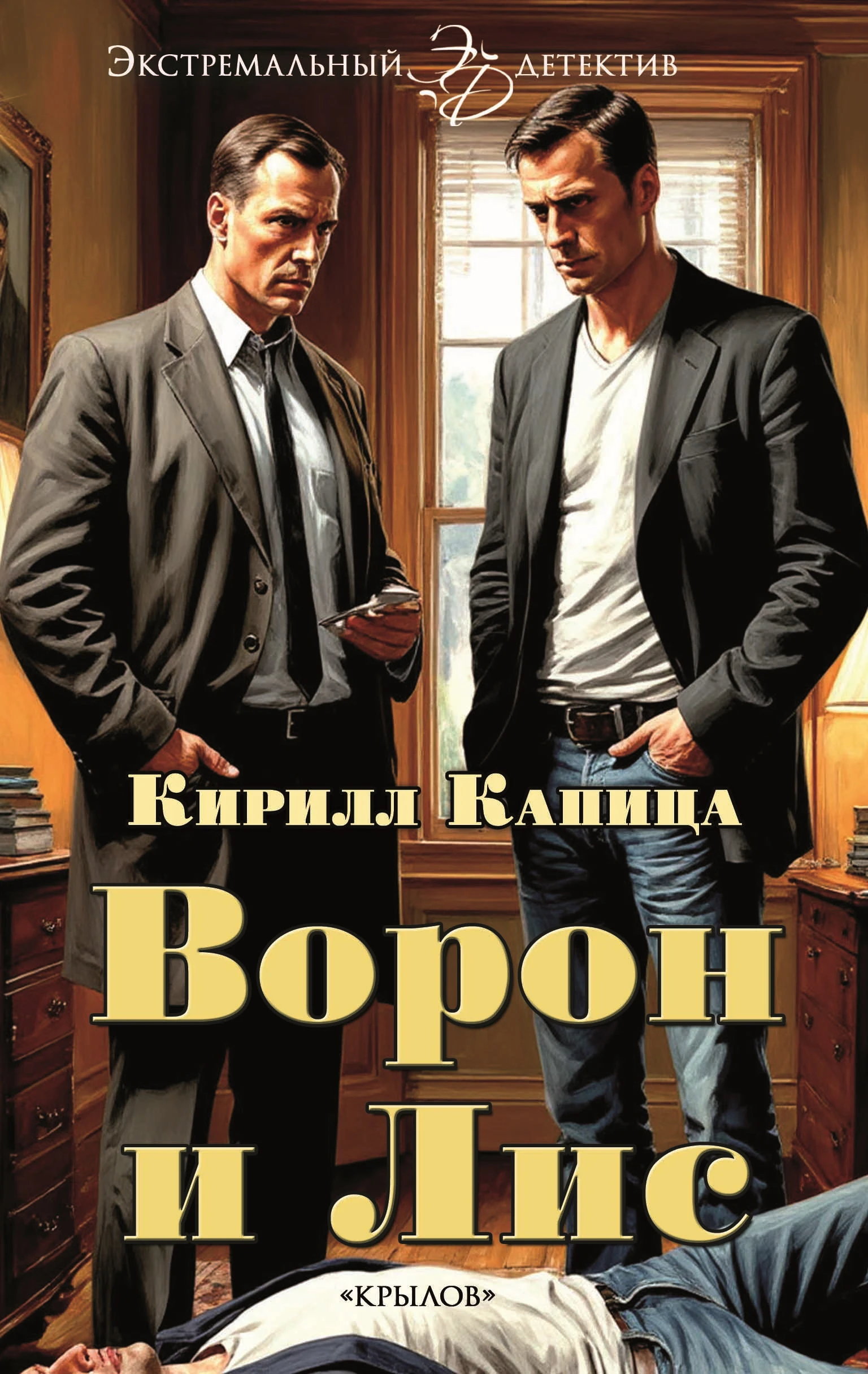 Ворон и Лис - Кирилл Капица