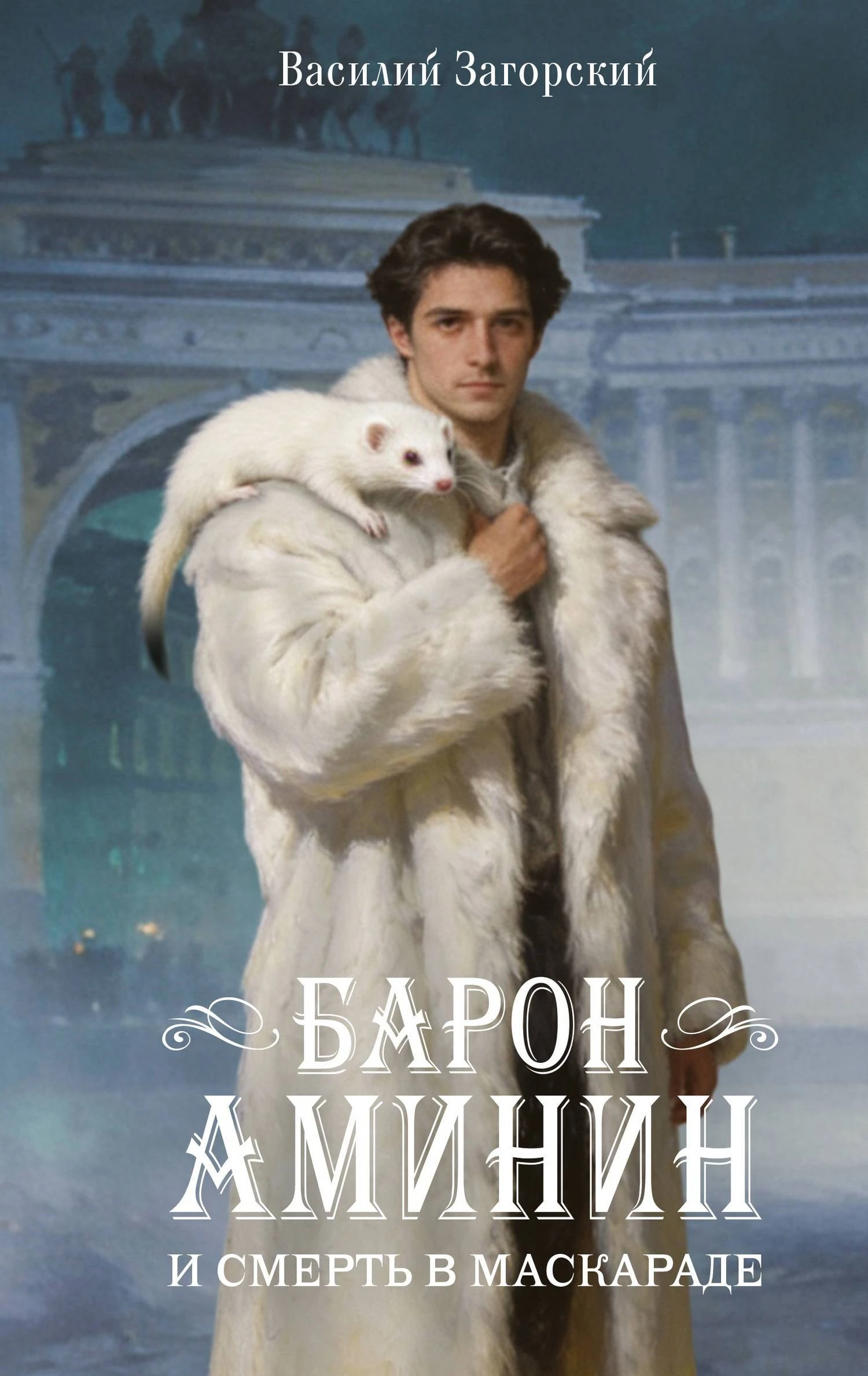 Барон Аминин и смерть в маскараде - Василий Загорский