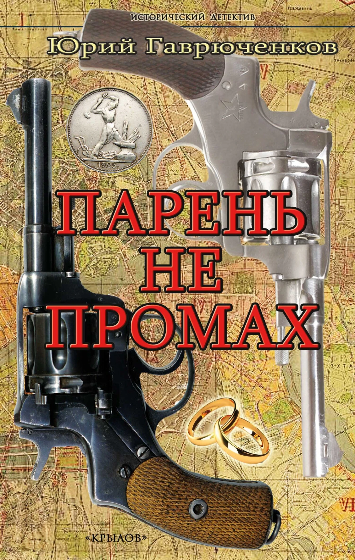 Парень не промах - Юрий Гаврюченков