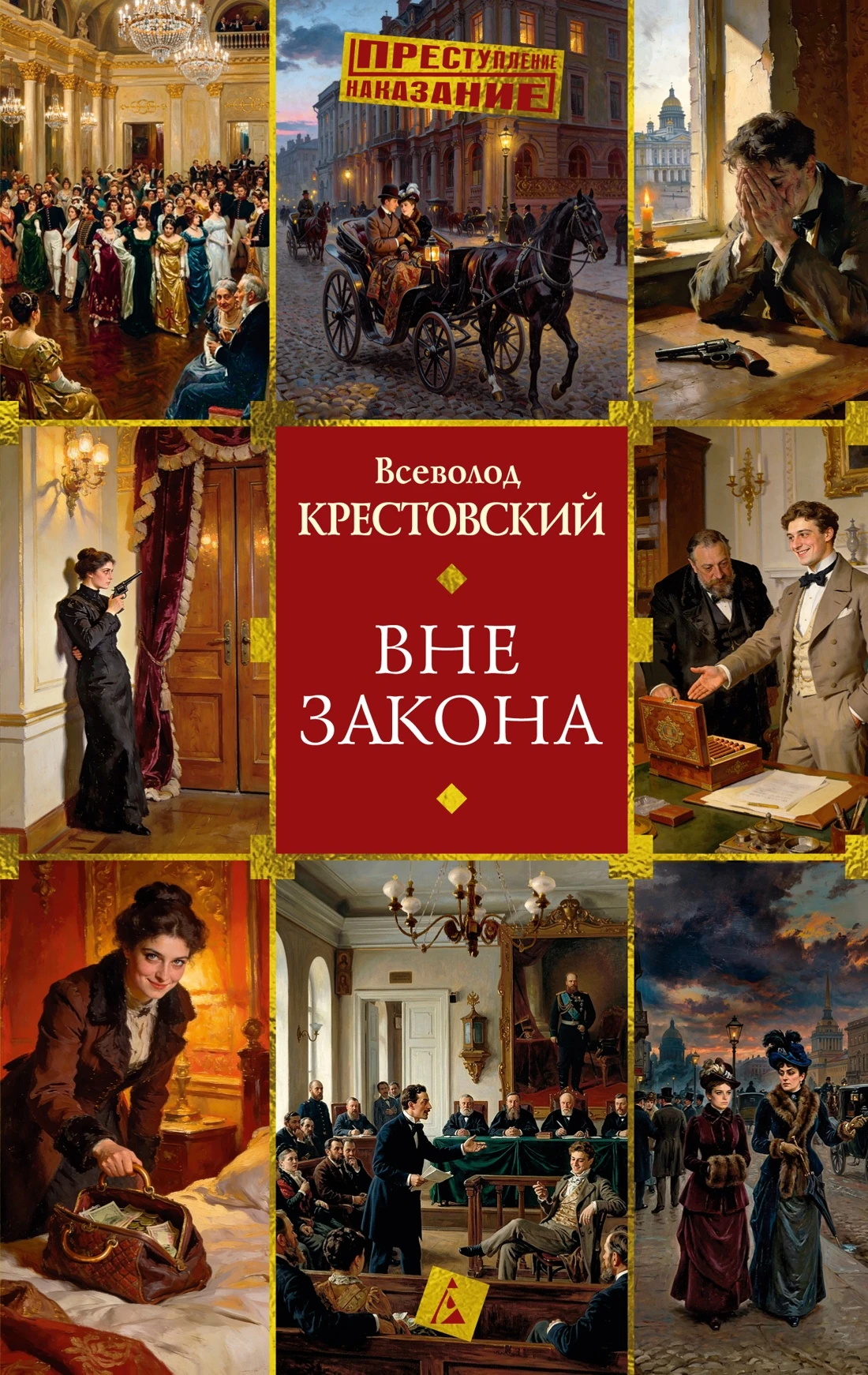 Вне закона - Всеволод Крестовский