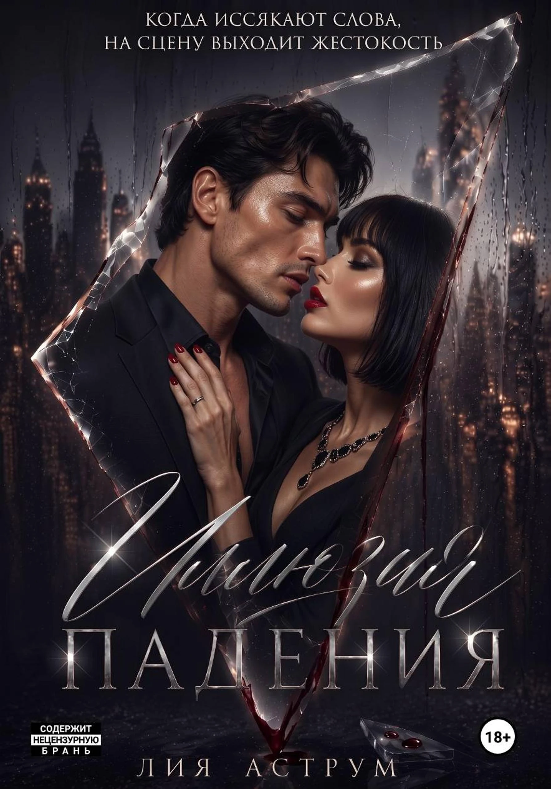Иллюзия падения - Лия Аструм