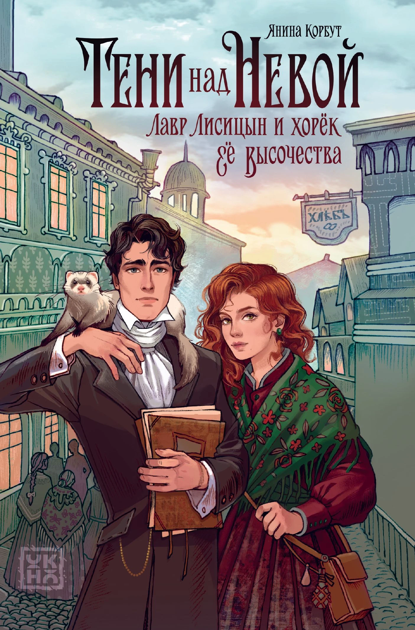 Тени над Невой - Янина Корбут
