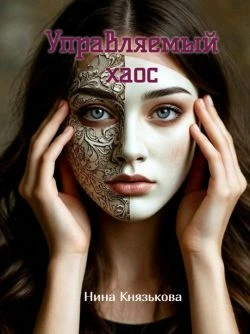 Управляемый хаос - Нина Князькова