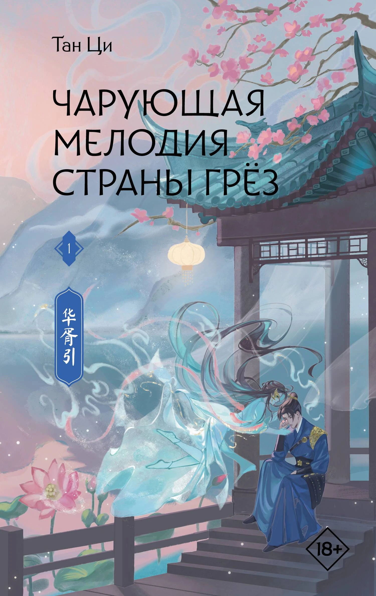 Чарующая мелодия страны грёз. Книга 1 - Тан Ци