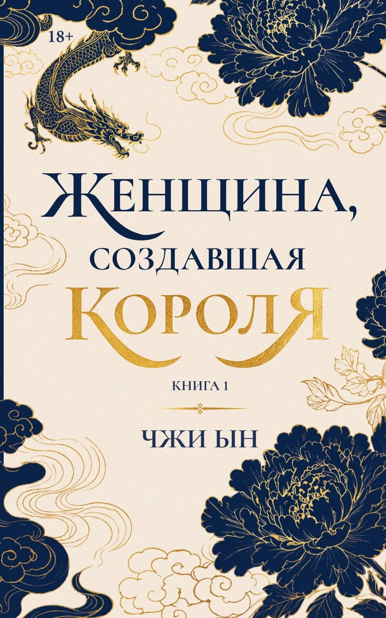 Женщина, создавшая короля. Книга 1 - Ким Чжи Ын