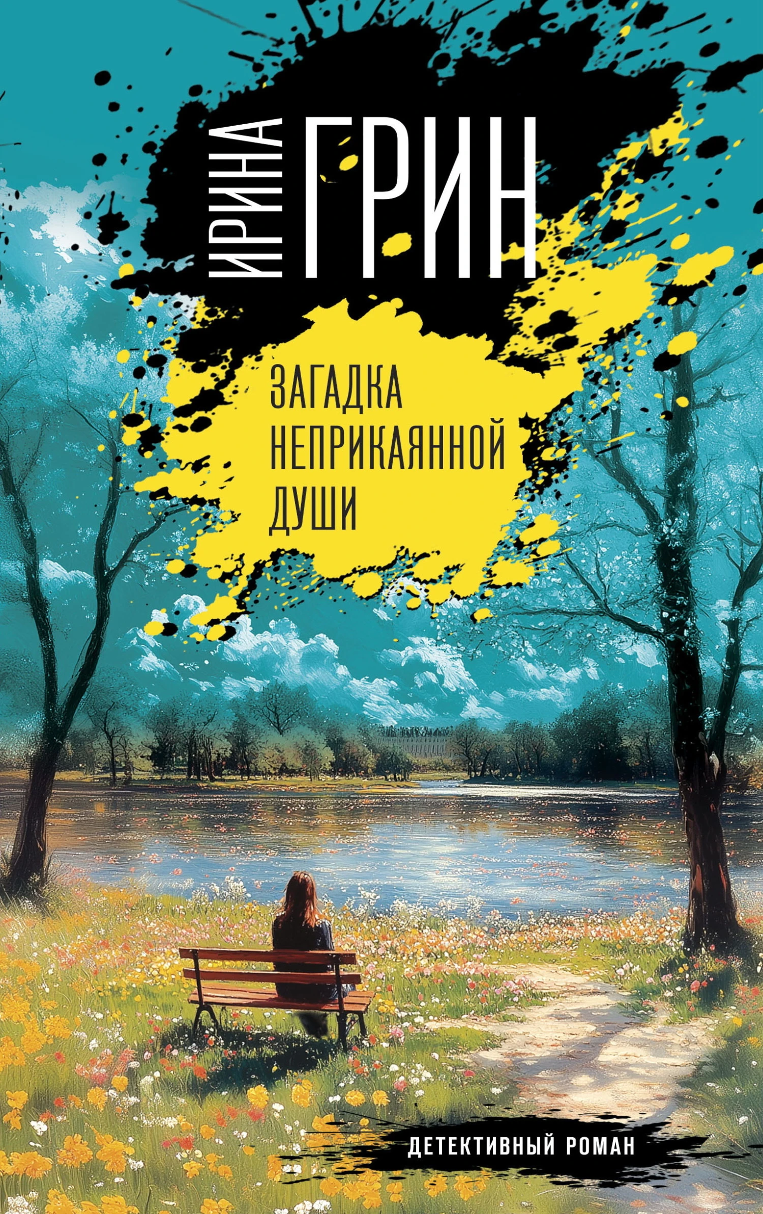Загадка неприкаянной души - Ирина Грин