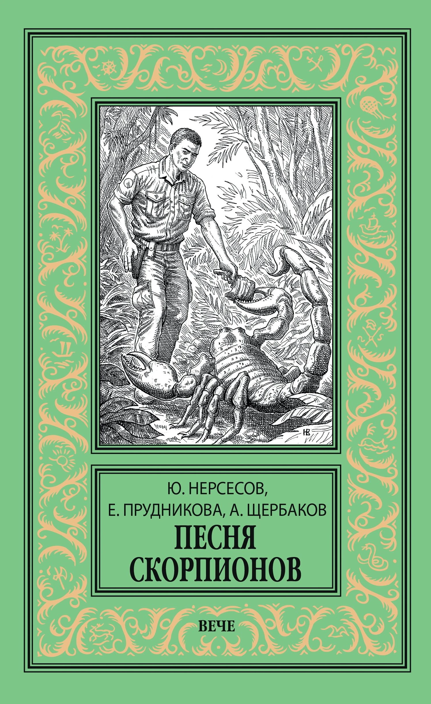 Песня скорпионов - Алексей Щербаков,Елена Прудникова,Юрий Нерсесов