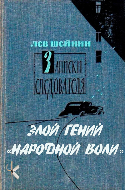 Шейнин Лев - Тени прошлого: Три провокатора. Злой гений 