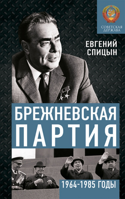 Спицын Евгений - Брежневская партия. Советская держава в 1964-1984 годах