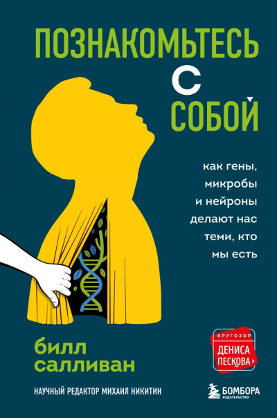 Салливан Билл - Познакомьтесь с собой