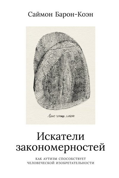 Барон-Коэн Саймон - Искатели закономерностей