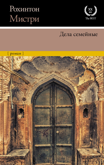 Мистри Рохинтон - Дела семейные