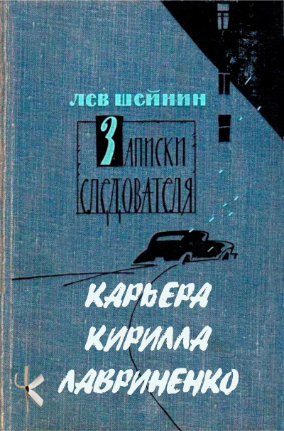 Шейнин Лев - Тени прошлого: Три провокатора. Карьера Кирилла Лавриненко