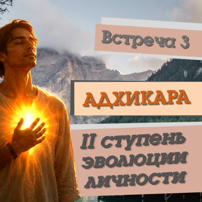 Муратова Элина - II ступень эволюции личности. Тайна духовных способностей - адхикара