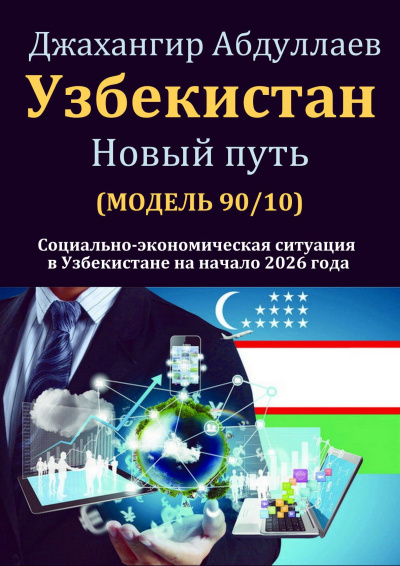 Абдуллаев Джахангир - Узбекистан: Новый путь