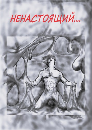 Мур Эндрю - Ненастоящий....