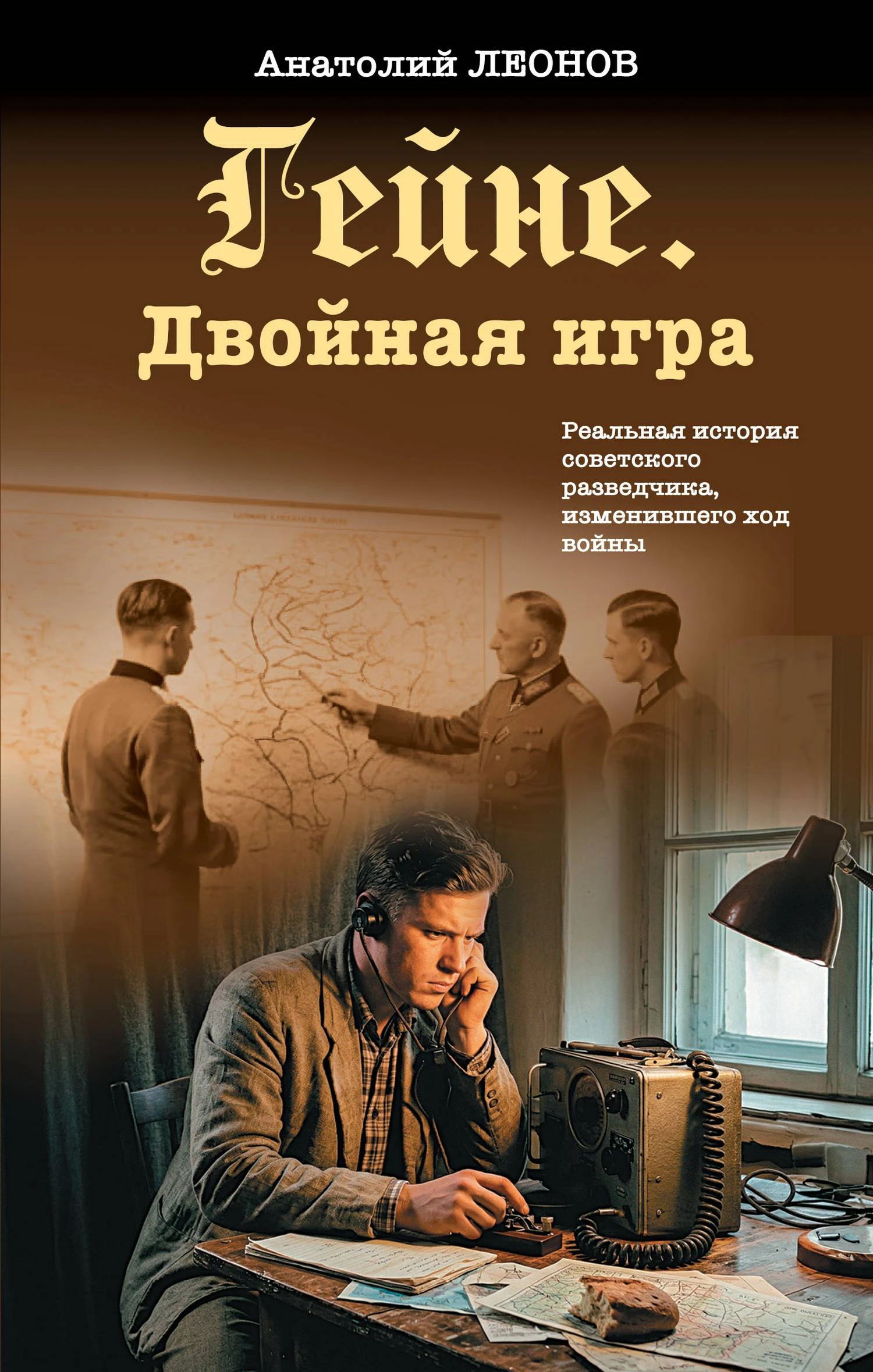 Гейне. Двойная игра - Анатолий Леонов