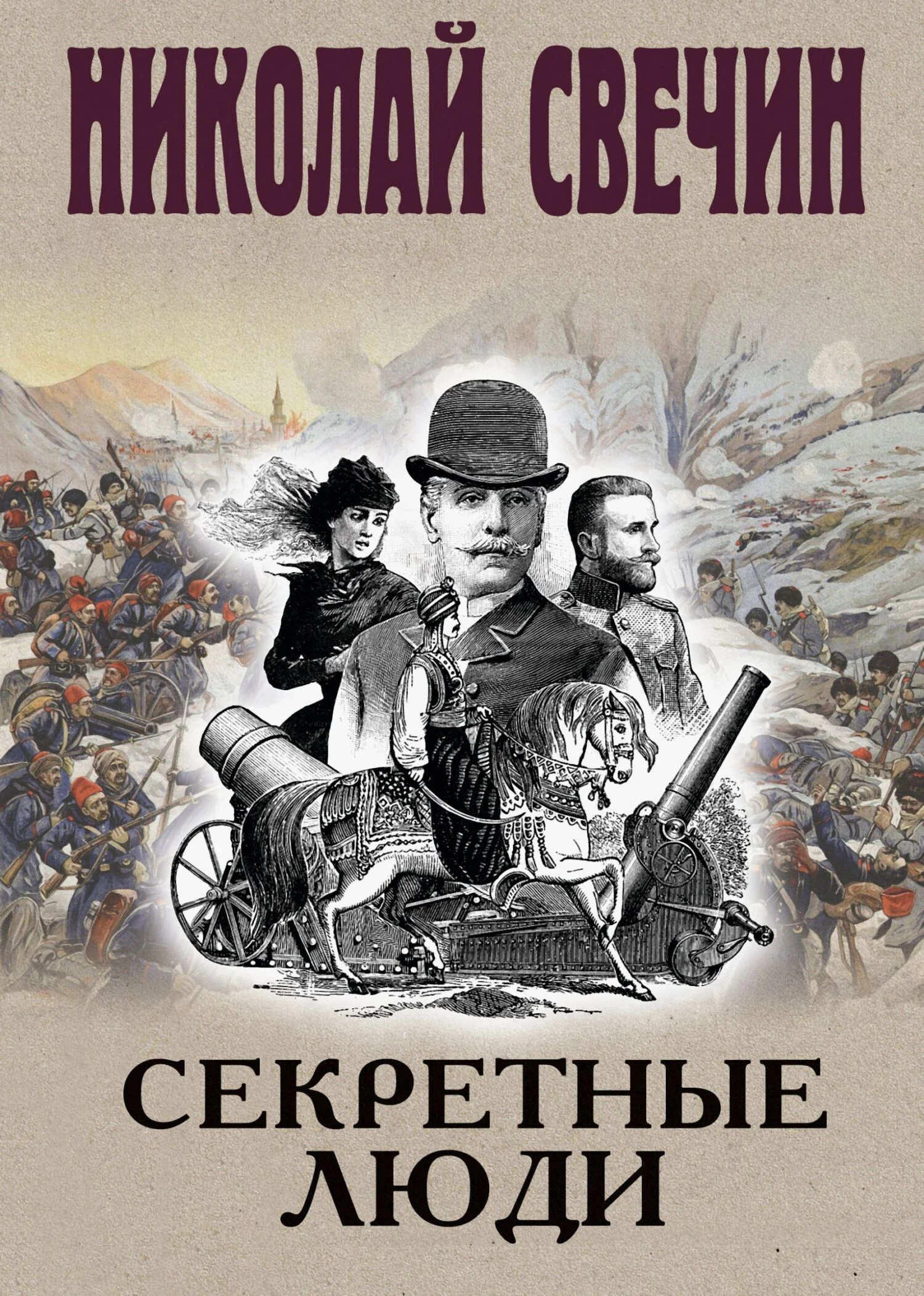 Секретные люди - Николай Свечин