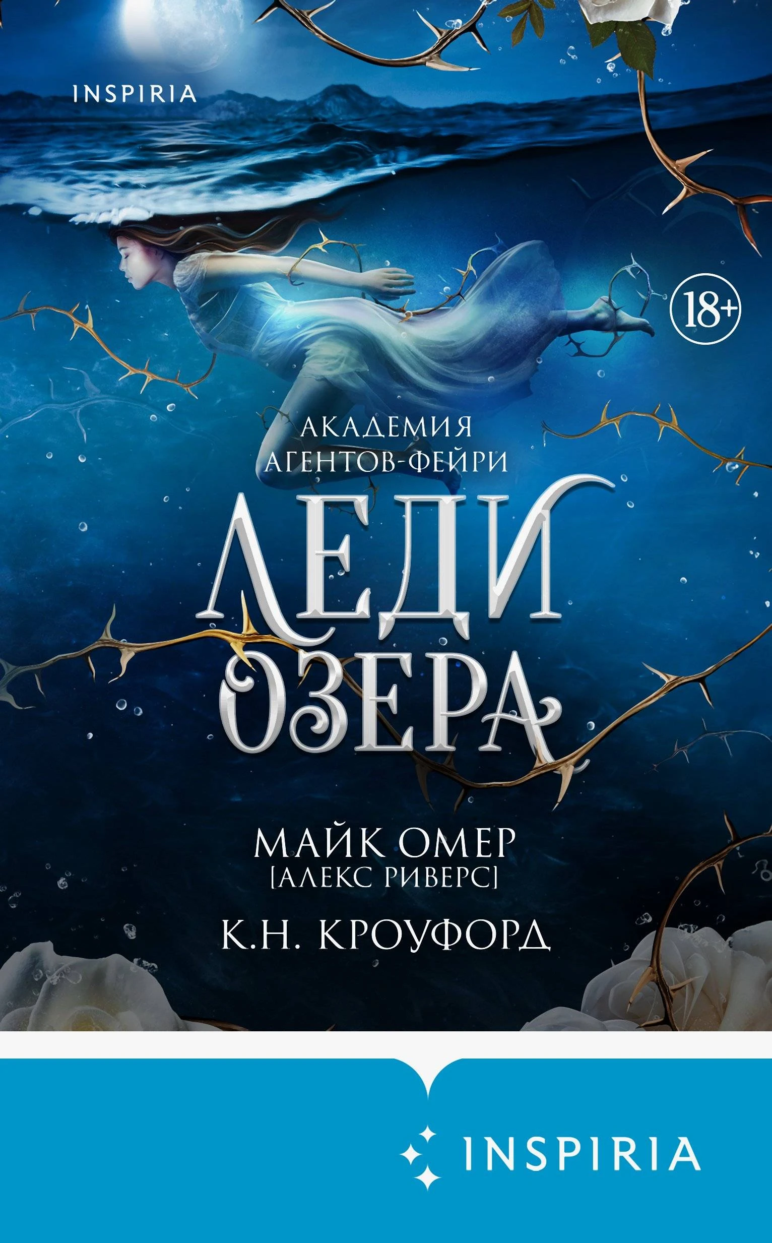 Леди озера - Майк Омер,К. Н. Кроуфорд