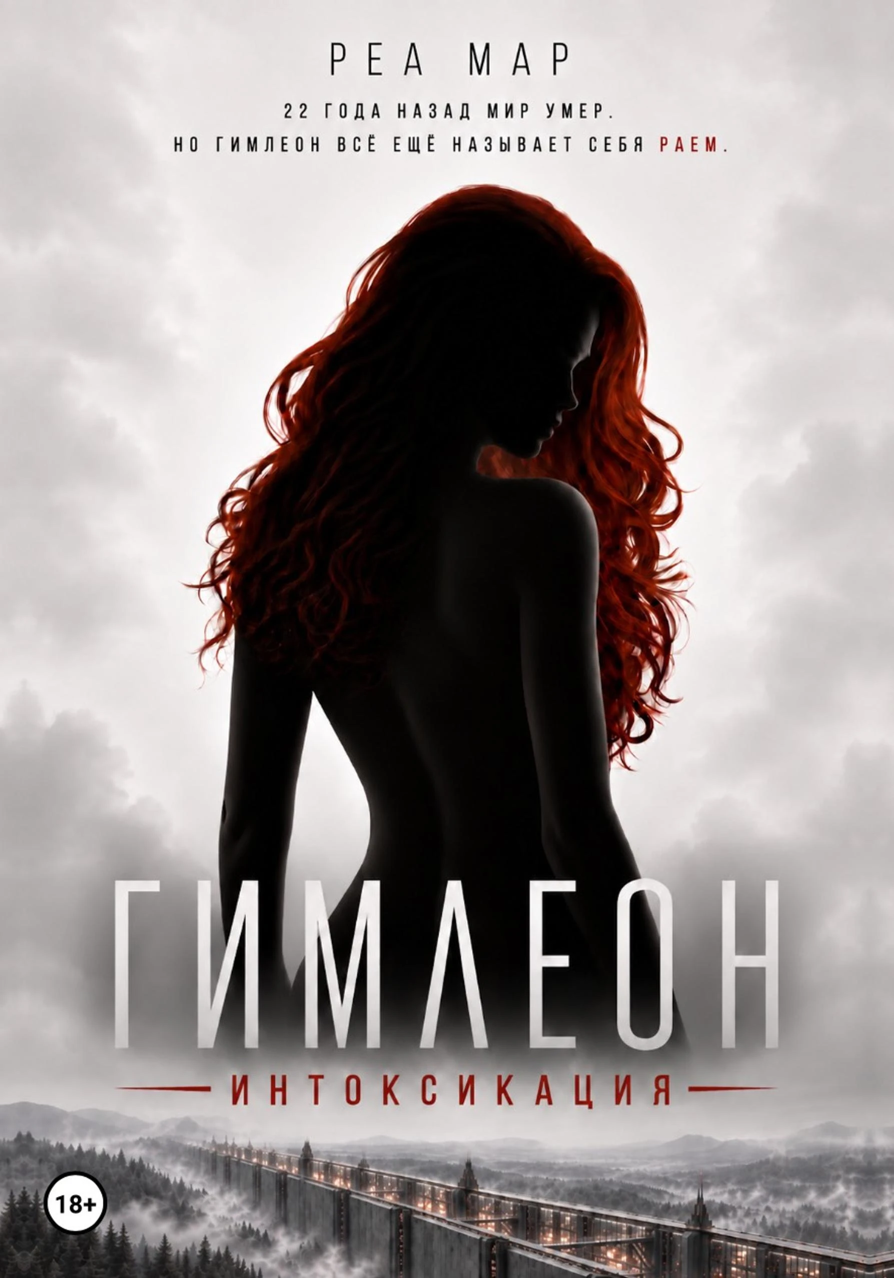 Гимлеон. Интоксикация - Реа Мар