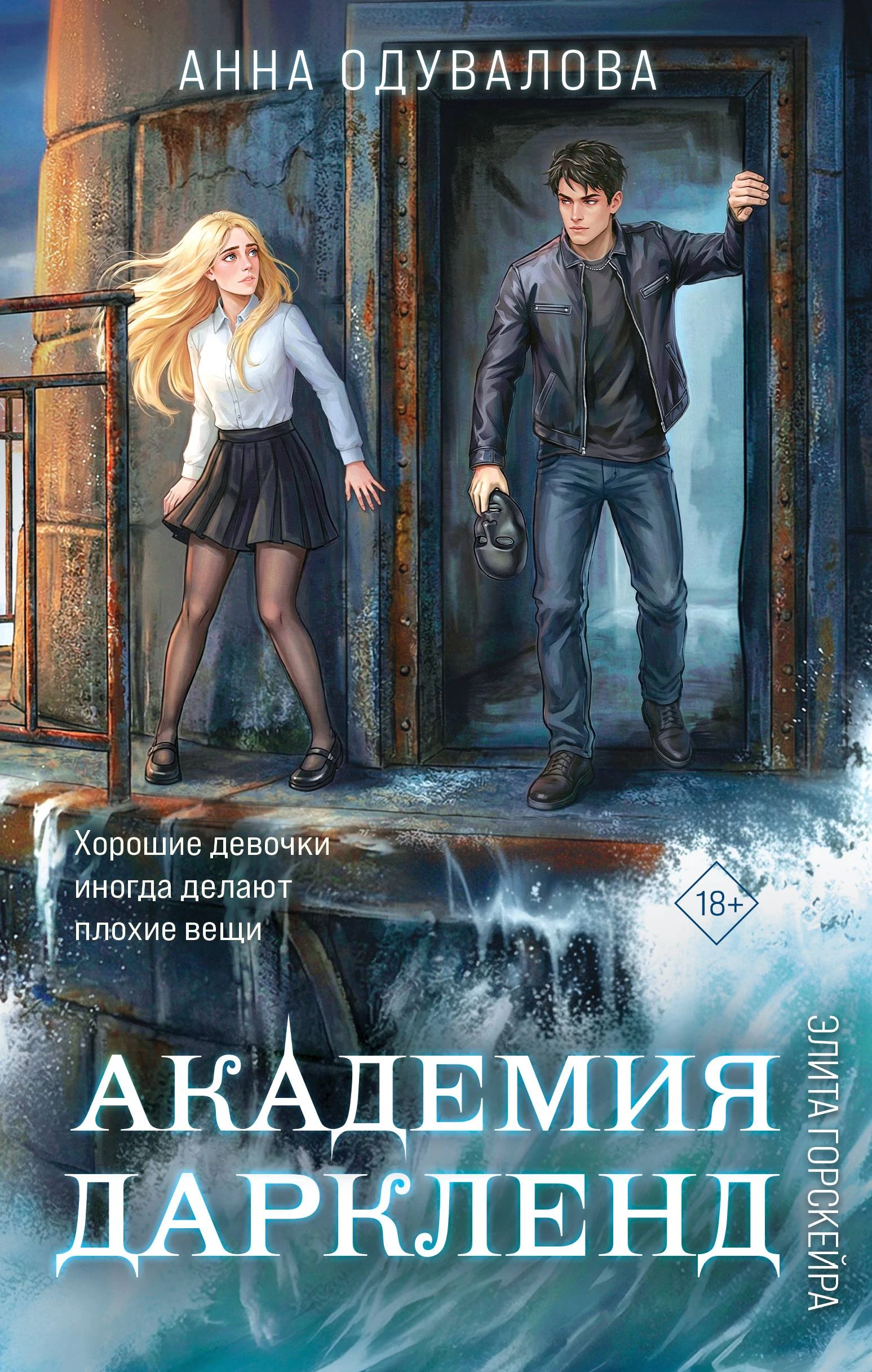 Академия Даркленд - Анна Одувалова