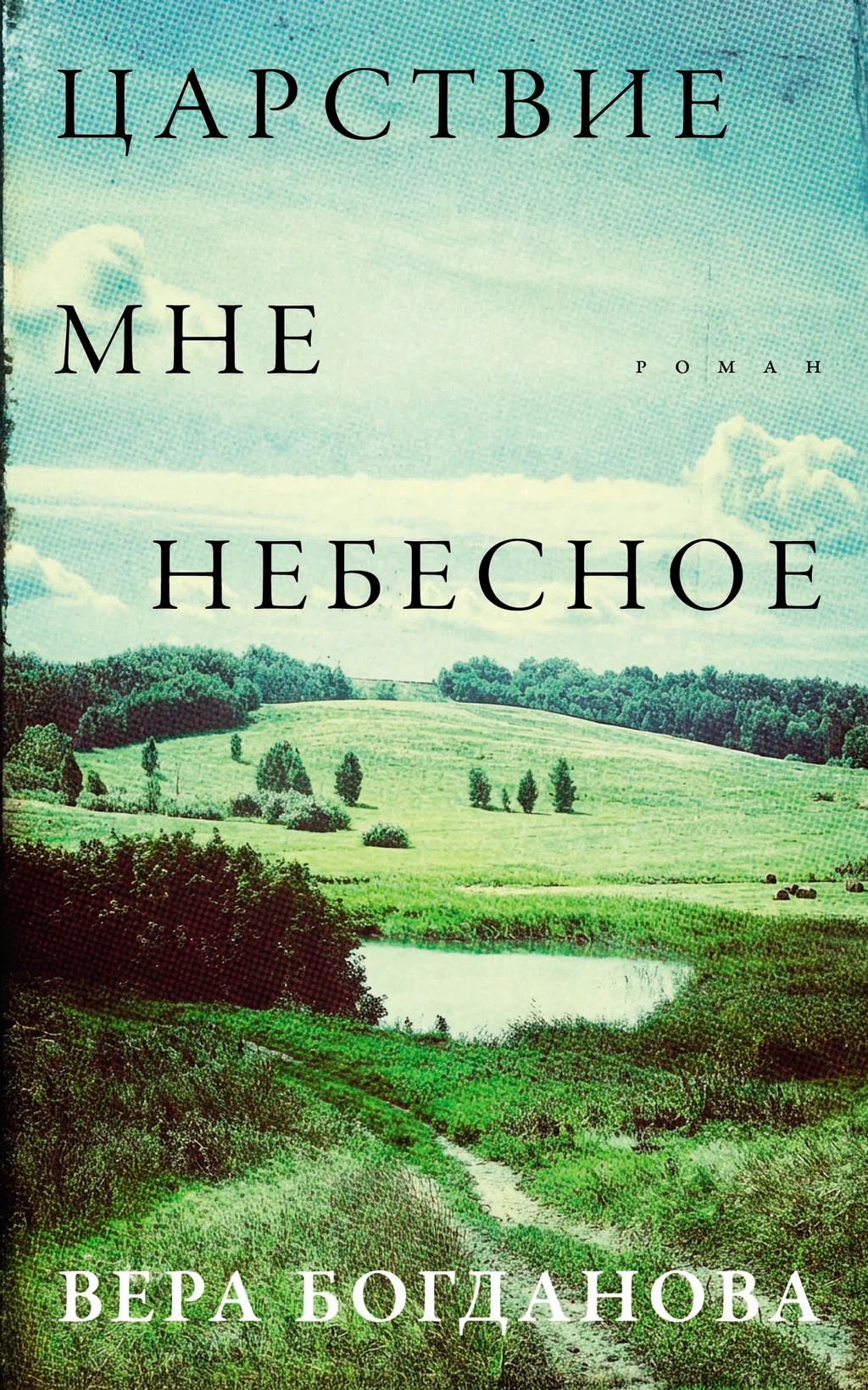Царствие мне небесное - Вера Богданова