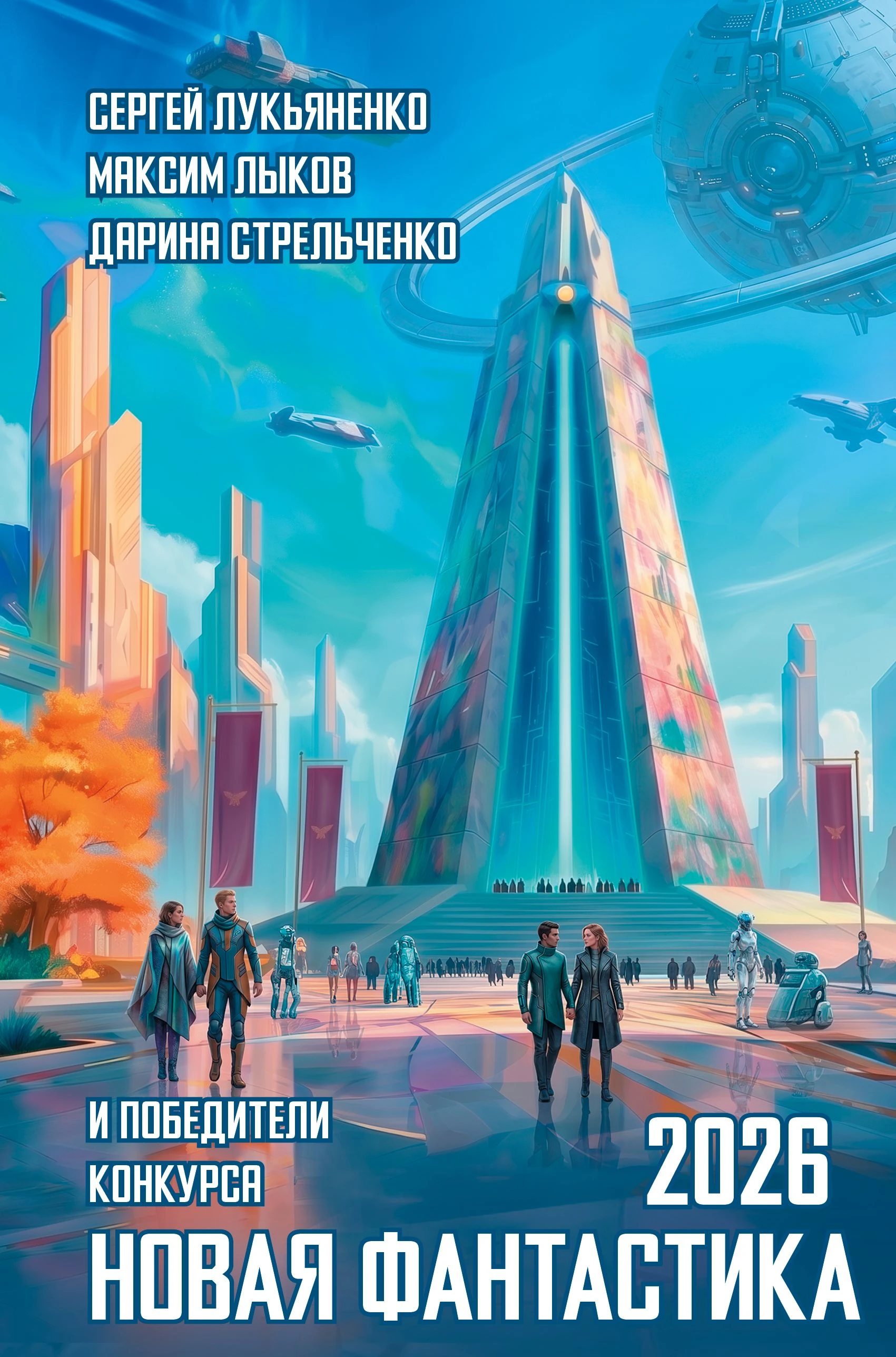 Новая фантастика 2026. Антология №10 - Сергей Лукьяненко,Екатерина Пронина,Дарина Стрельченко,Мара Гааг,Мария Соловьева,Мирон Высота,Юрий Ляшов,Борис Крамар,Ася Виленица,Дмитрий Швецов,Ника Созонова,Евгений Паули,Антон Ищенко,Олег Ткаченко,Роман Борисевич