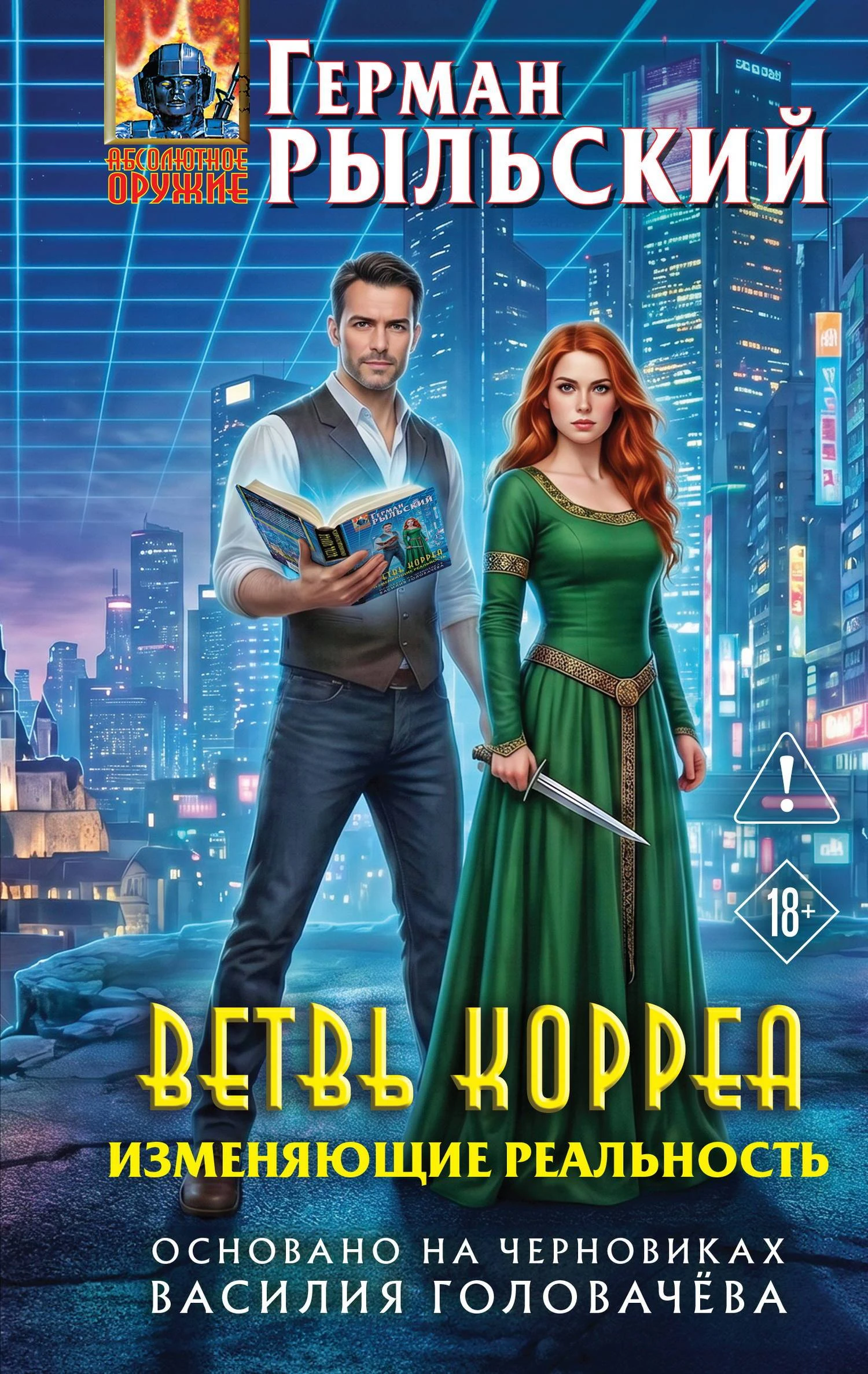 Ветвь Корреа. Изменяющие реальность - Герман Рыльский