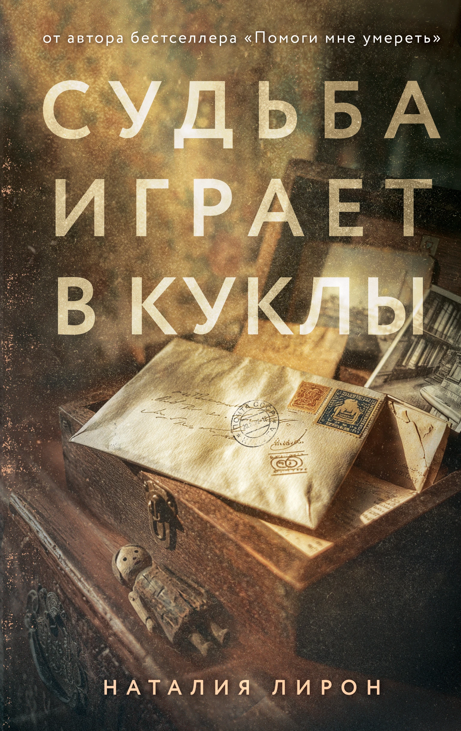 Судьба играет в куклы - Наталия Лирон