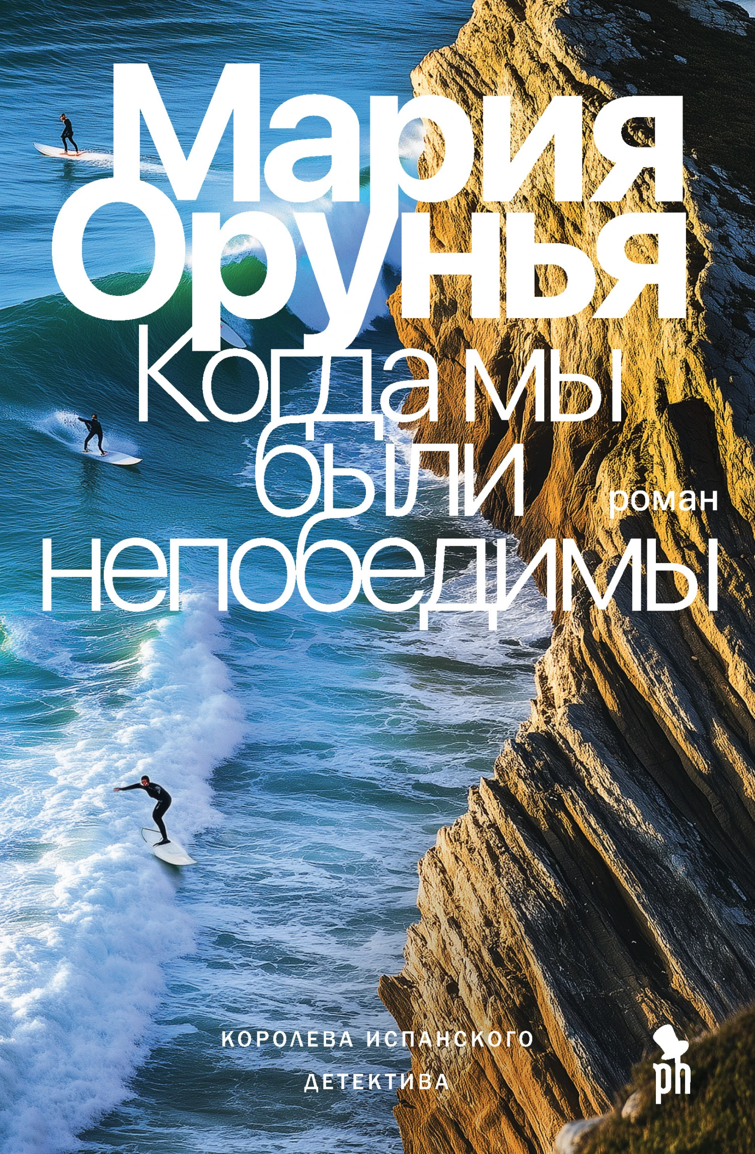 Когда мы были непобедимы - Мария Орунья