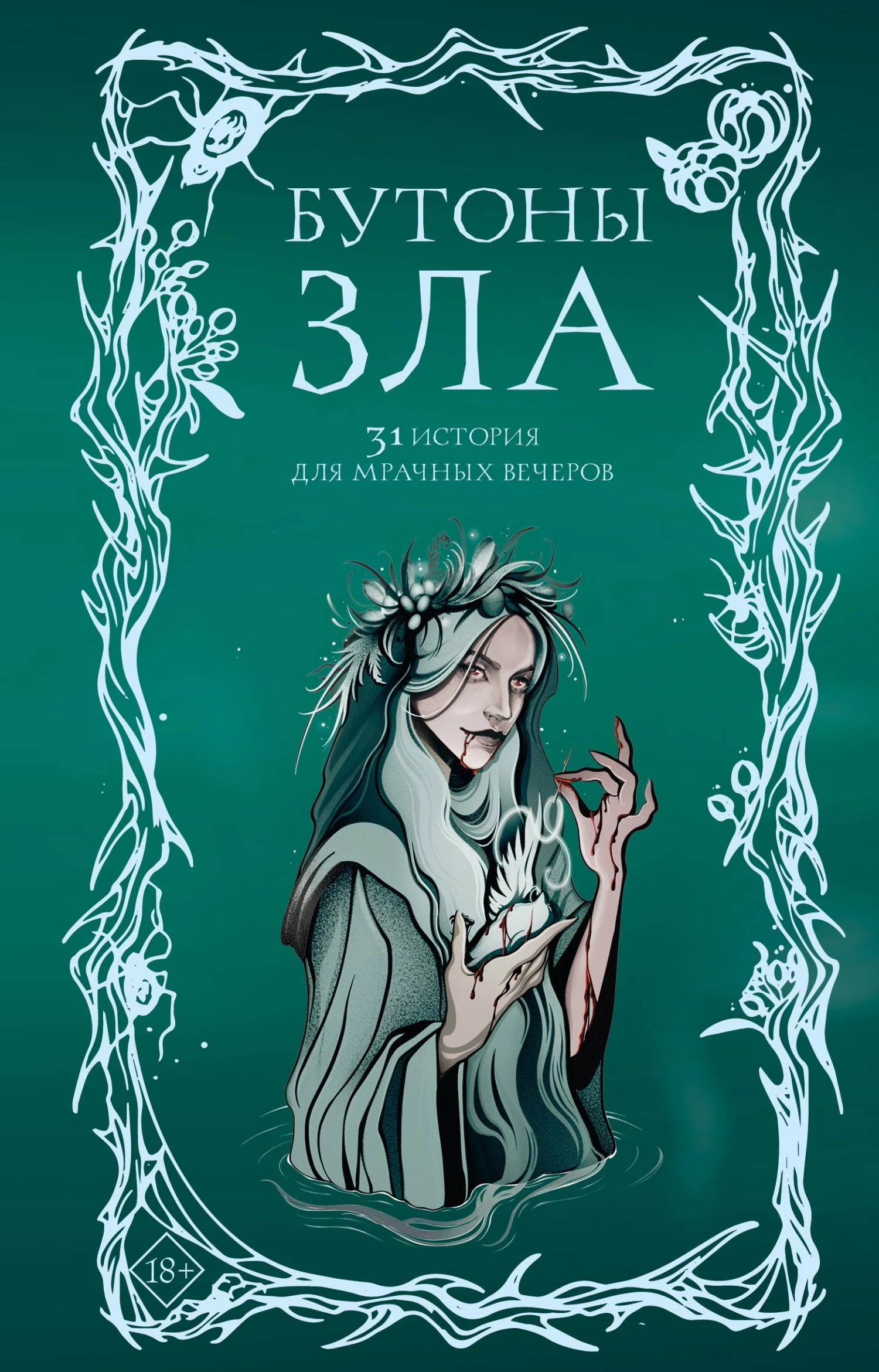 Бутоны зла. 31 история для мрачных вечеров - Мария Токарева,Елена Михалёва,Саша Гран,Дария Эссес,Виолетта Орлова,Борис Хантаев,Александра Рау,Анна Щучкина,Евгения Липницкая,Ирина Итиль,Оксана Токарева,Ольга Дехнель,Рия Альв,Софья Соломонова,Эдди Кан,Юлия 