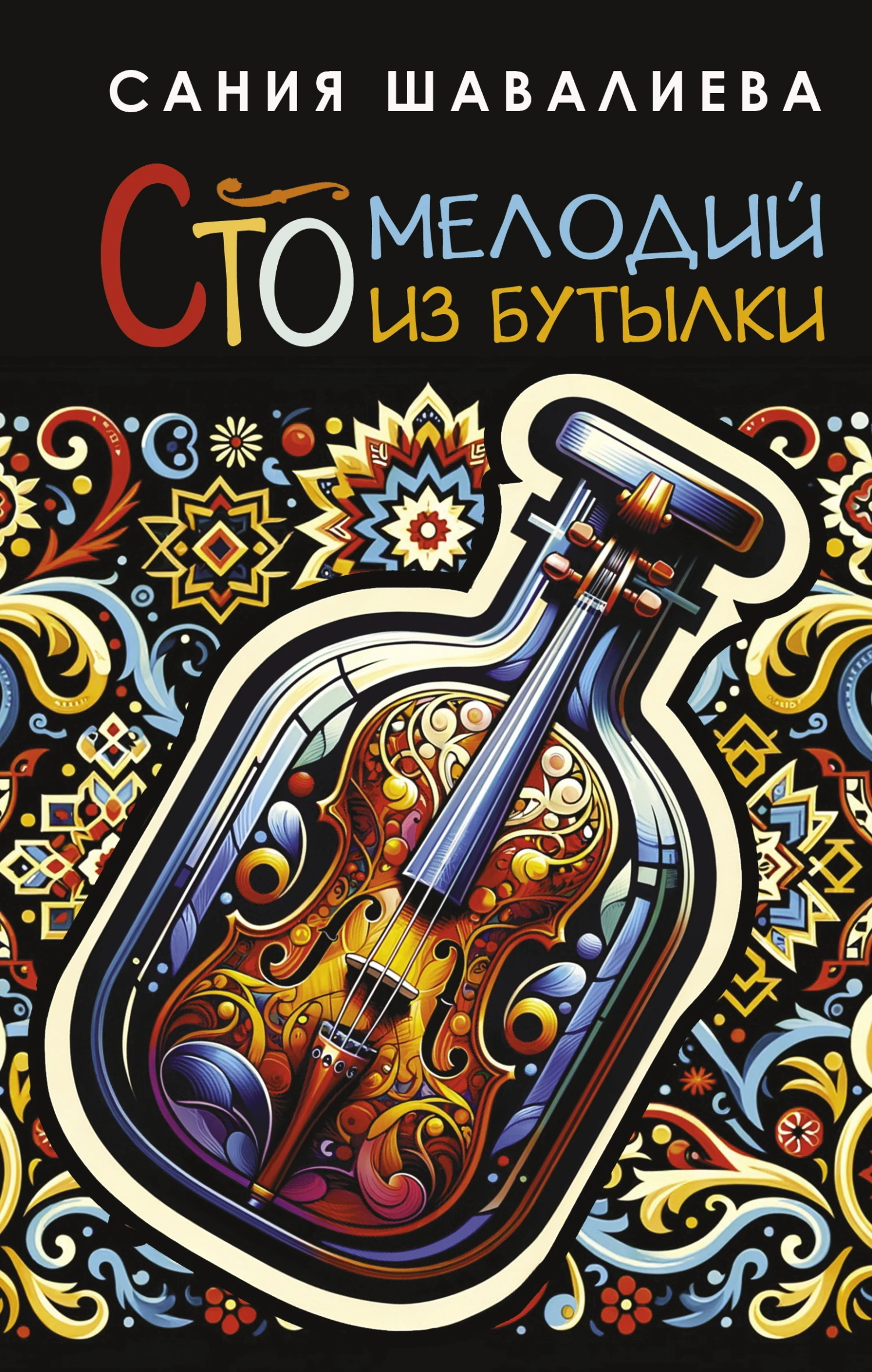 Сто мелодий из бутылки - Сания Шавалиева
