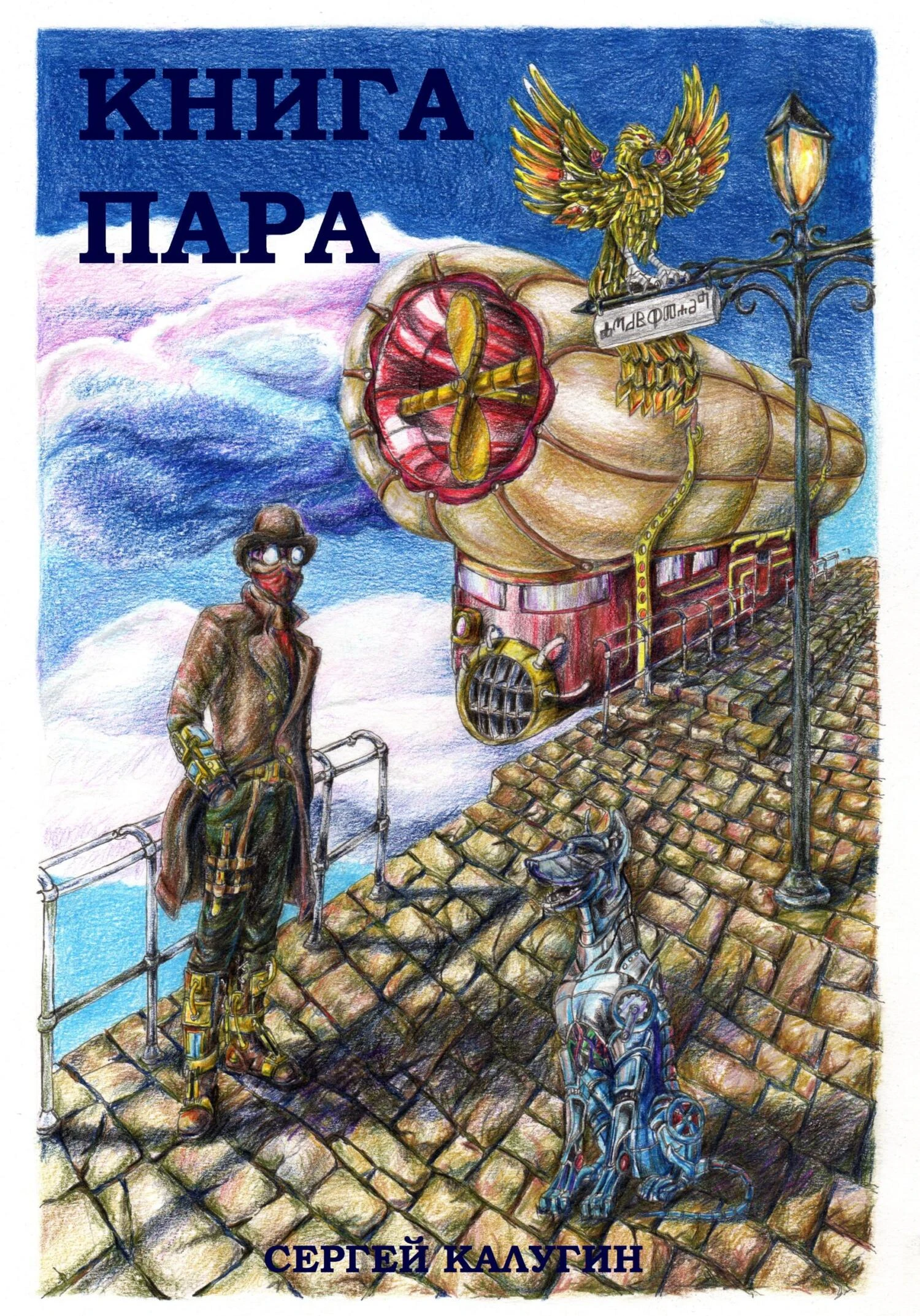 Книга пара - Сергей Калугин