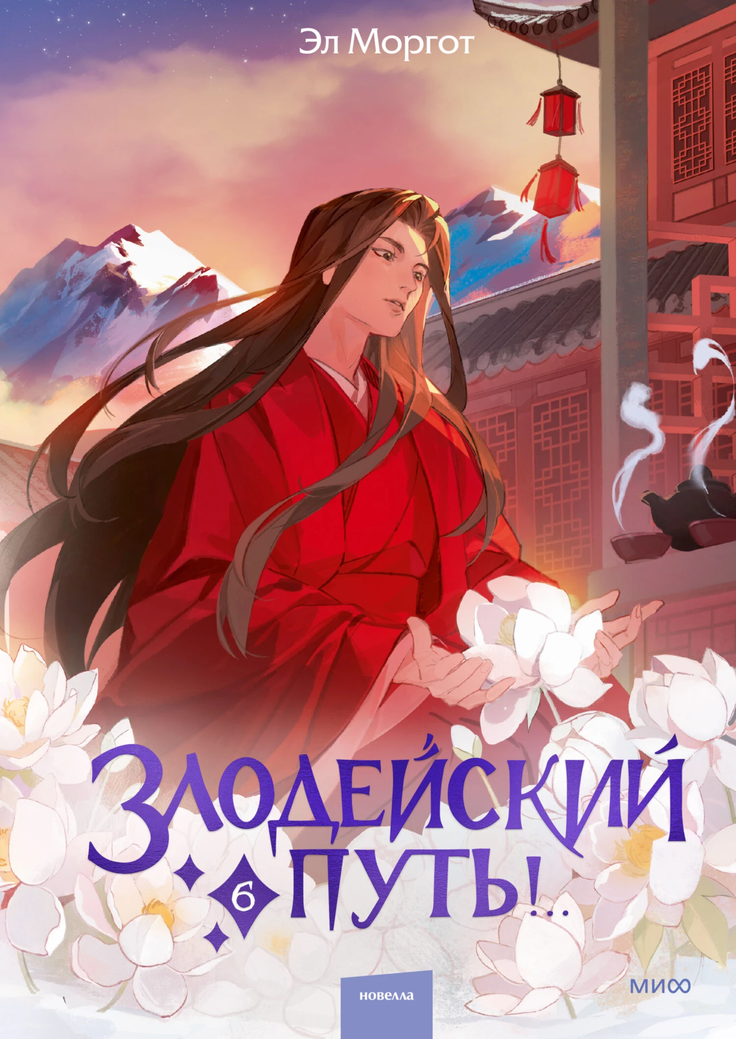 Злодейский путь!.. Том 6 - Эл Моргот