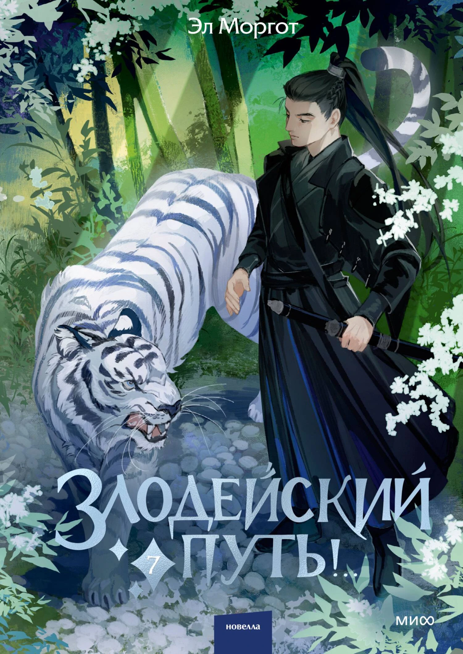 Злодейский путь!.. Том 7 - Эл Моргот