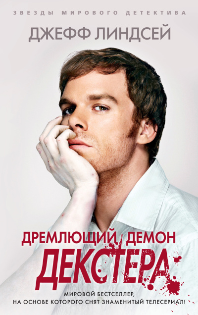 Линдсей Джеффри - Дремлющий демон Декстера