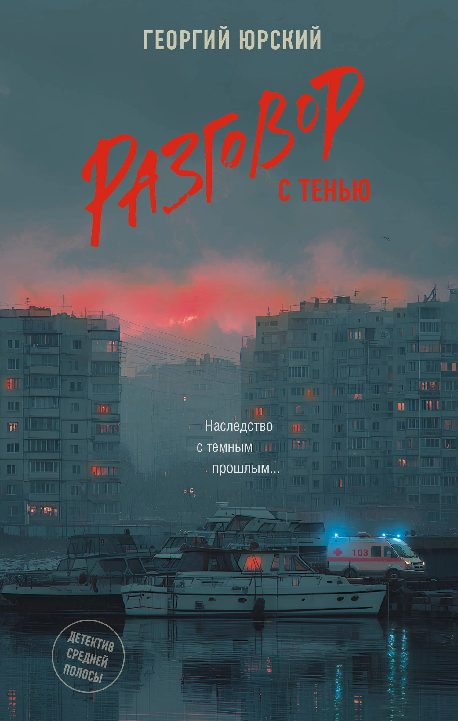 Разговор с тенью - Георгий Юрский