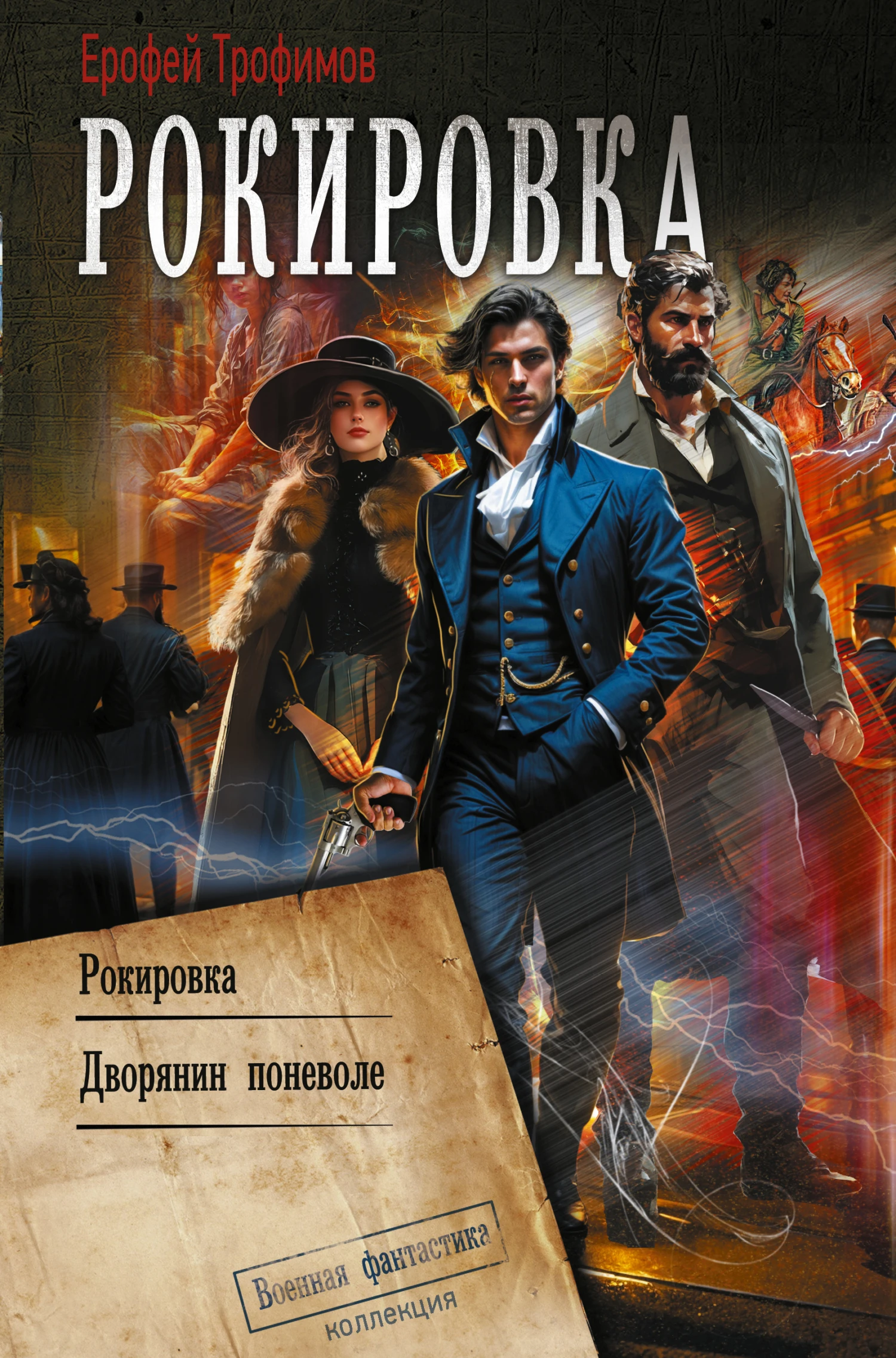 Рокировка: Рокировка. Дворянин поневоле - Эльхан Аскеров