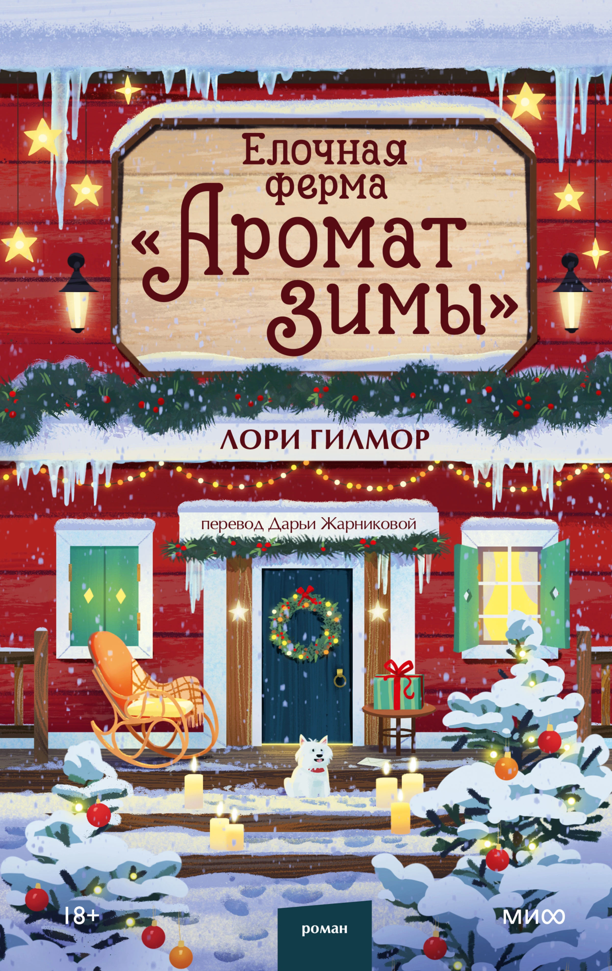 Елочная ферма «Аромат зимы» - Лори Гилмор
