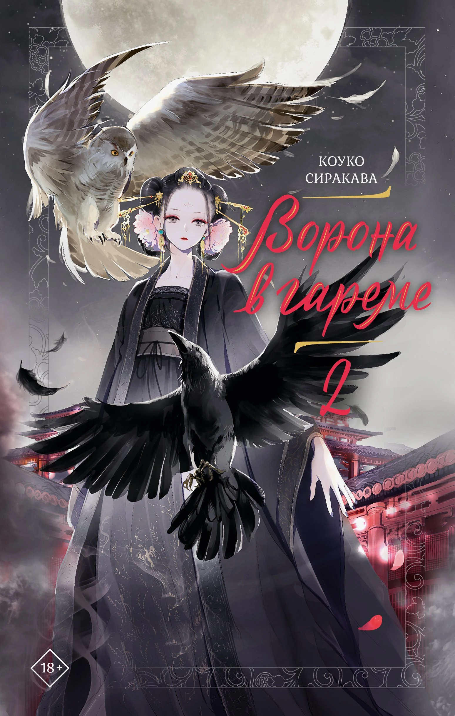 Ворона в гареме. Книга 2 - Коуко Сиракава