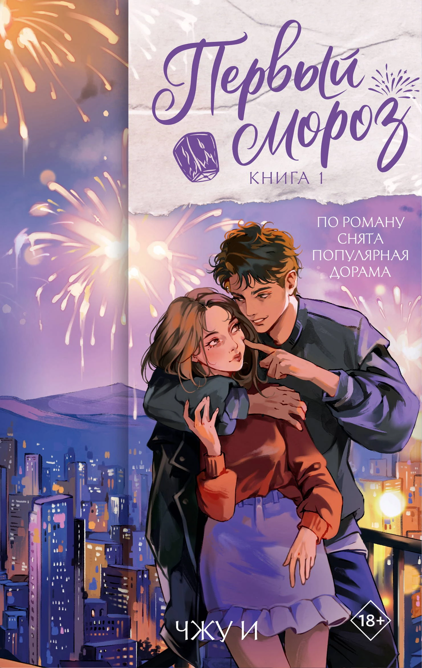 Первый мороз. Книга 1 - Чжу И
