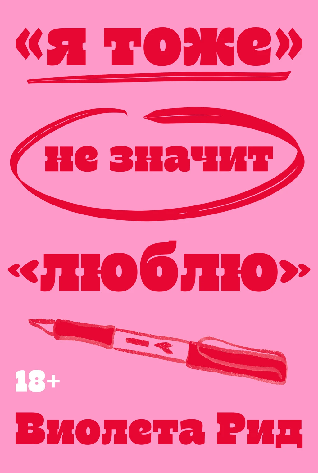 «Я тоже» не значит «люблю» - Виолета Рид