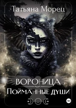 Вороница. Пойманные души - Татьяна Морец